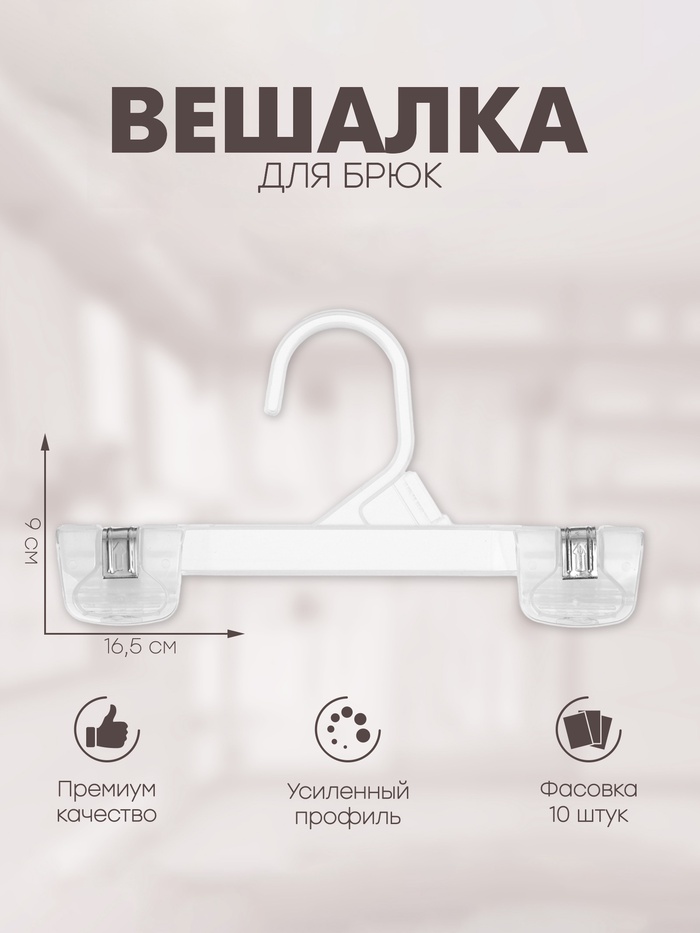 Вешалка для брюк 16.5×9 см (фасовка 10 шт.), прозрачная - Фото 1