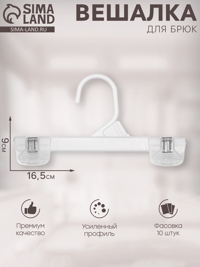 Вешалка для брюк 16.5×9 см (фасовка 10 шт.), прозрачная