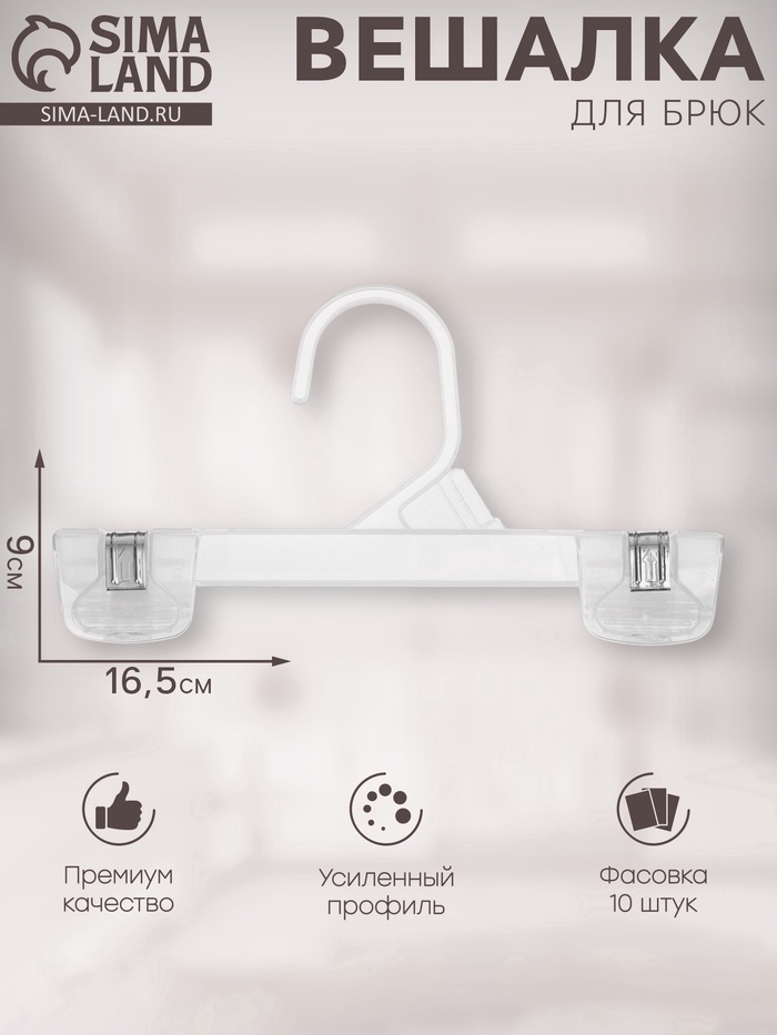 Вешалка для брюк 16.5×9 см (фасовка 10 шт.), прозрачная - Фото 1