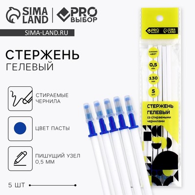 Стержень пиши-стирай, 0.5 мм, гелевая, синяя паста, PROвыбор