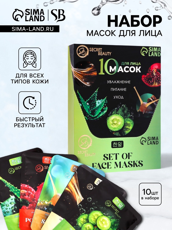

Набор увлажняющих, тканевых масок для лица «SB Beauty», 10 шт