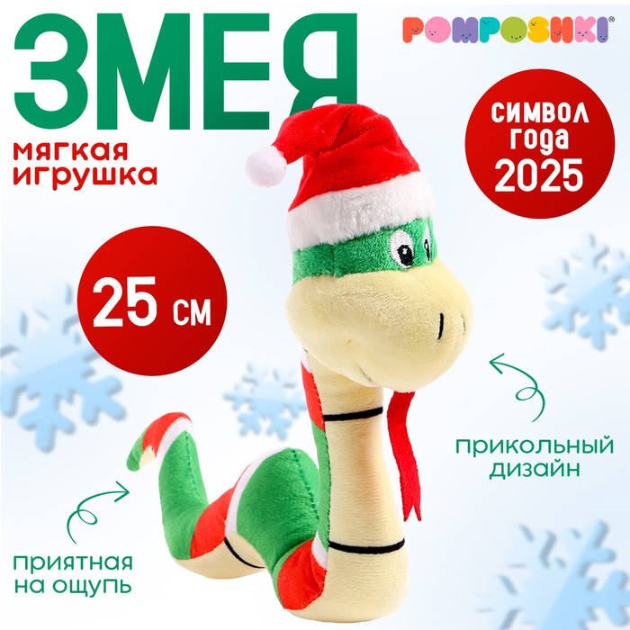 

POMPOSHKI Мягкая игрушка Змея в шапочке НГ