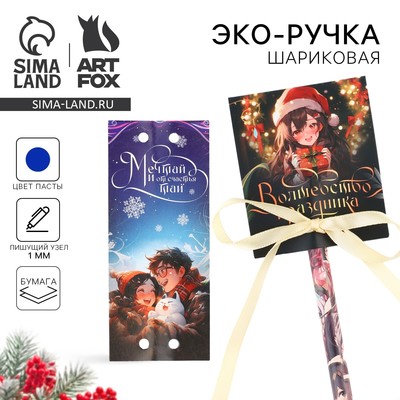 Ручка-эко шариковая, синяя паста, 1.0 мм, в открытке «Волшебство праздника, аниме»
