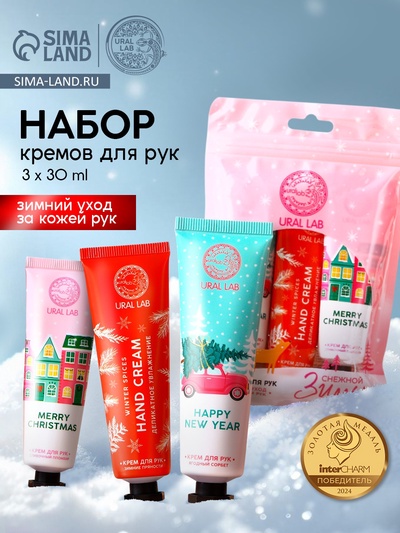 Крем для рук новогодний «Снежной зимы», 3×30 мл, URAL LAB