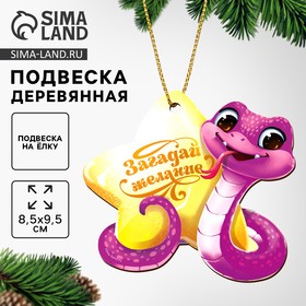 Ёлочная игрушка - подвеска деревянная «Новый год! Сияющая змея», символ года 2025 10513637