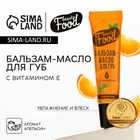 Бальзам-масло для губ с витамином Е, 18 мл, аромат апельсина, BEAUTY FOOD - Фото 1