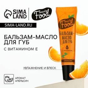 Бальзам-масло для губ с витамином Е, 18 мл, аромат апельсина, BEAUTY FOOD 10523901