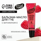 Бальзам-масло для губ с витамином Е, 18 мл, аромат малины, BEAUTY FOOD 10523905 - фото 12794753