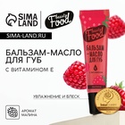 Бальзам-масло для губ с витамином Е, 18 мл, аромат малины, BEAUTY FOOD - Фото 1