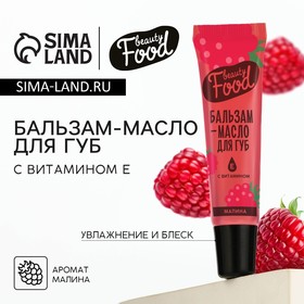 Бальзам-масло для губ с витамином Е, 18 мл, аромат малины, BEAUTY FOOD 10523905