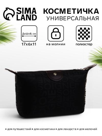 Косметичка на молнии простая, маленькая, с буквами, чёрная