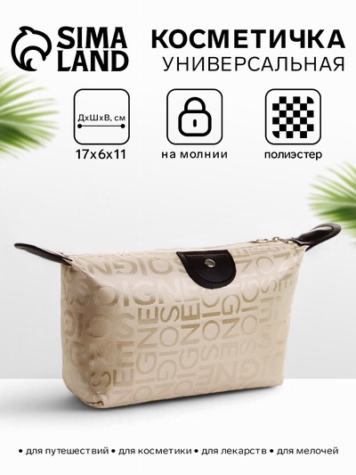 Косметичка на молнии простая, маленькая, с буквами, бежевая