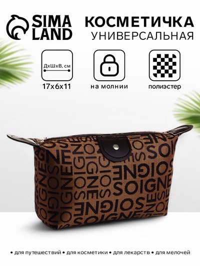 Косметичка на молнии простая, маленькая, с буквами, коричневая