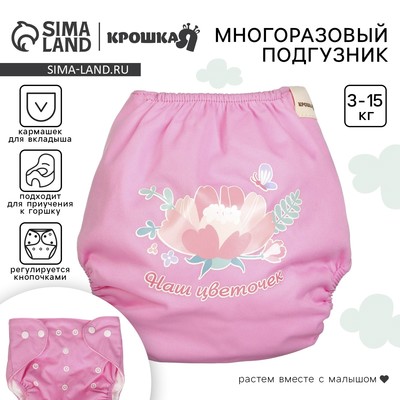Многоразовый подгузник Крошка Я «Наш цветочек», 3-15 кг, розовый