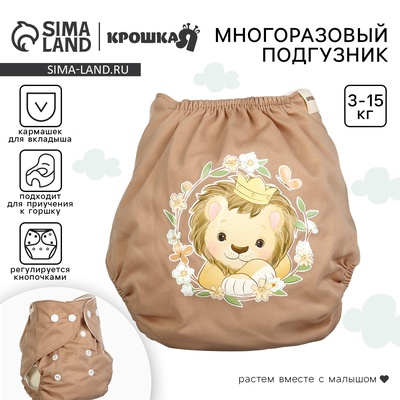 Многоразовый подгузник Крошка Я «Львенок», 3-15 кг, коричневый