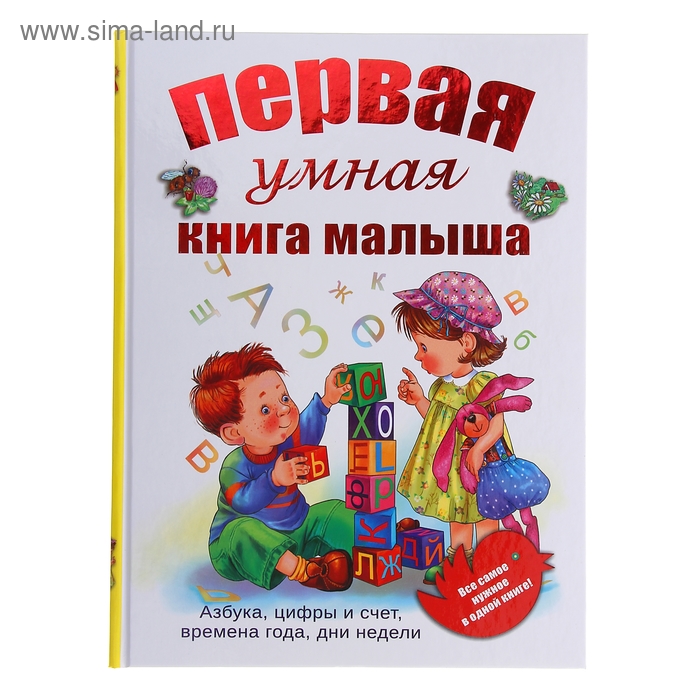 Первая умная книга малыша. Все самое нужное в одной книге. Азбука, цифры и счет, времена года, дни недели. - Фото 1