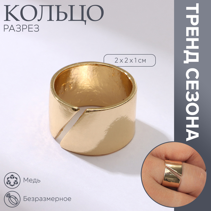 

Кольцо «Разрез» тренд, цвет золото, безразмерное