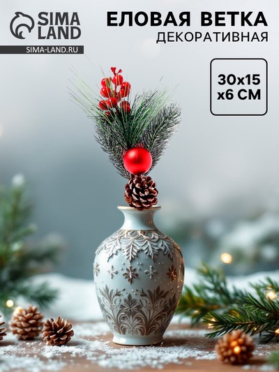 Ветка декоративная новогодняя, 30×15×6 см