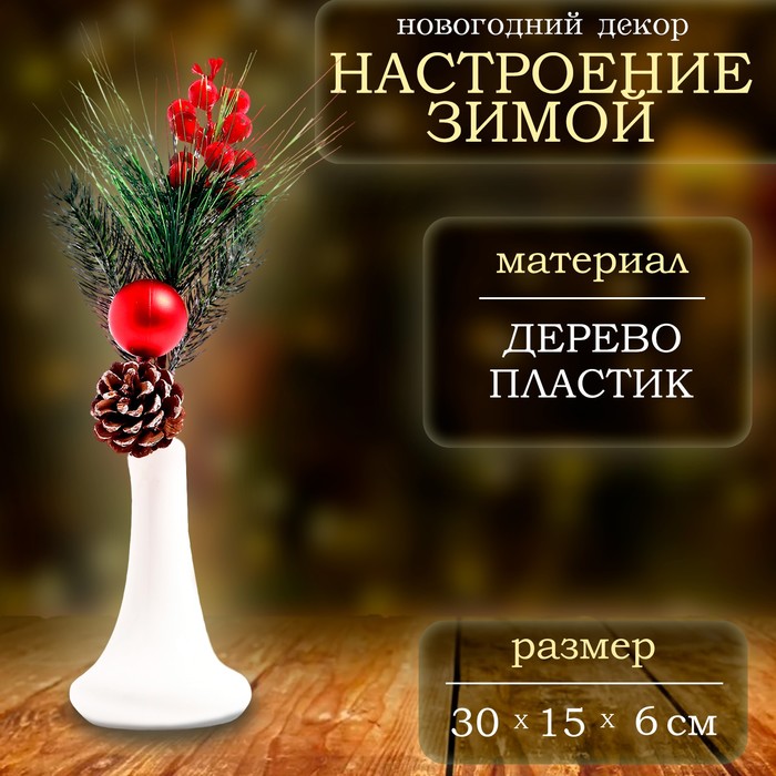 

Новогодний декор, веточка "Настроение зимой" 30х15х6 см