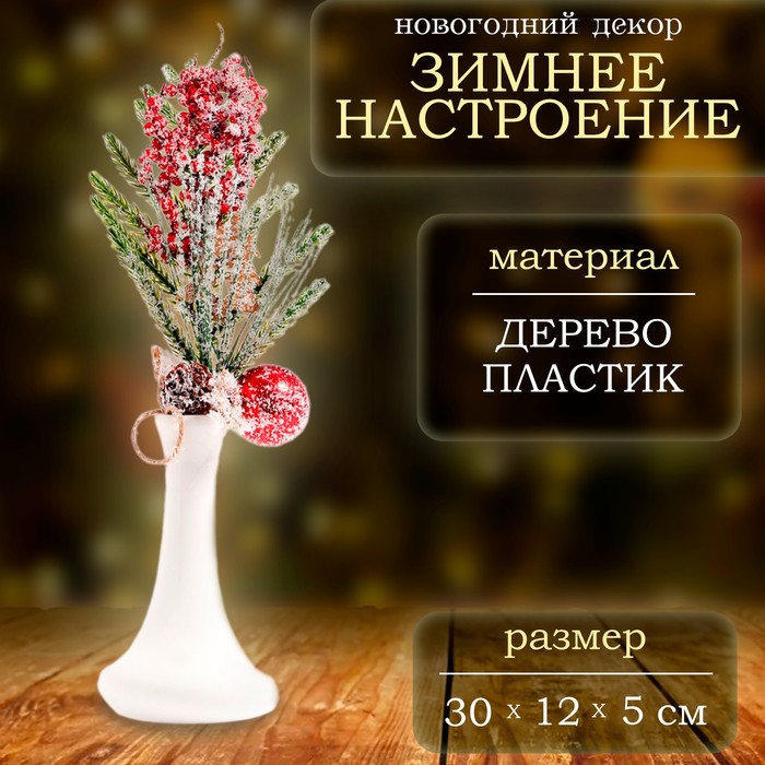 

Новогодний декор, веточка "Зимние настроение" 30х12х5 см