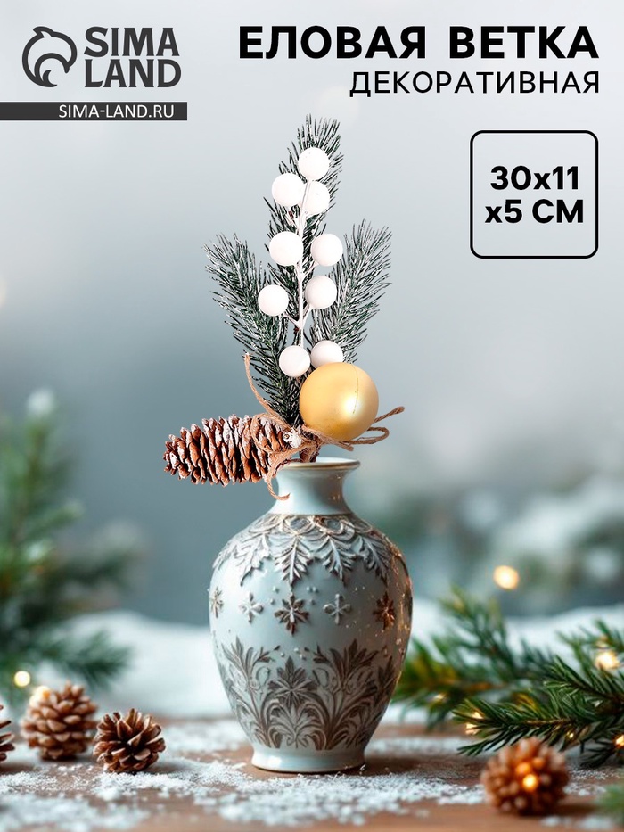Ветка декоративная новогодняя, 30×11×5 см - Фото 1