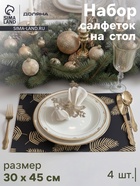 Салфетки сервировочные на стол Доляна «Новый Год», 4 шт., 45×30 см, чёрные - Фото 1