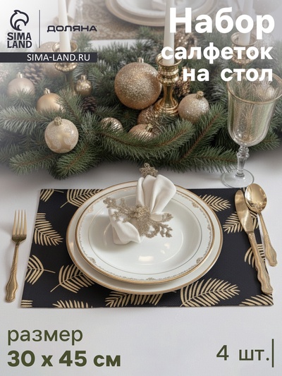 Салфетки сервировочные на стол Доляна «Новый Год», 4 шт., 45×30 см, чёрные