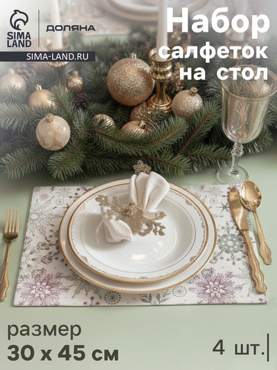 Салфетки сервировочные на стол Доляна «Новый Год», 4 шт., 45×30 см, бежевые