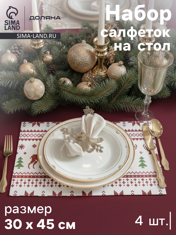 Салфетки сервировочные на стол Доляна «Новый Год», 4 шт., 45×30 см, белые