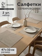 Салфетки сервировочные на стол Magistro, 2 шт., хлопок, 47×32 см, бежевые - Фото 1