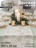 Дорожка на стол Доляна «Новый год», 180×30 см, бежевая - Фото 1