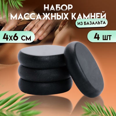 Набор массажных камней из базальта, 4 шт, 4 х 6 см