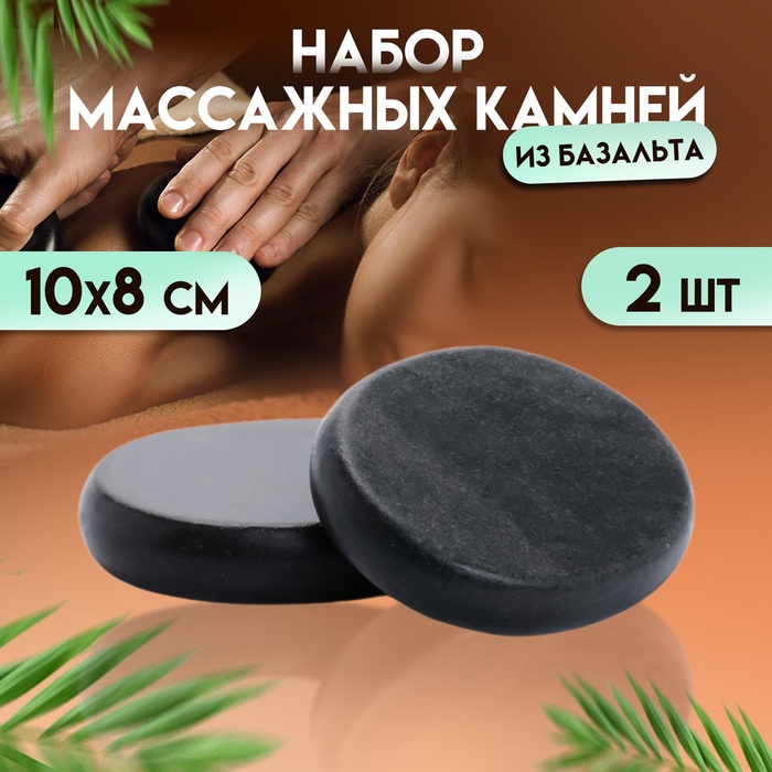 Набор массажных камней из базальта, 2 шт, 10 х 8 см - Фото 1