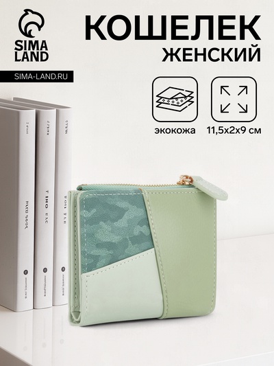 Кошелёк женский на кнопке, 11.5×2×9 см, комбинированный, зелёный