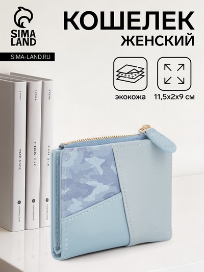 Кошелёк женский на кнопке, 11.5×2×9 см, комбинированный, голубой