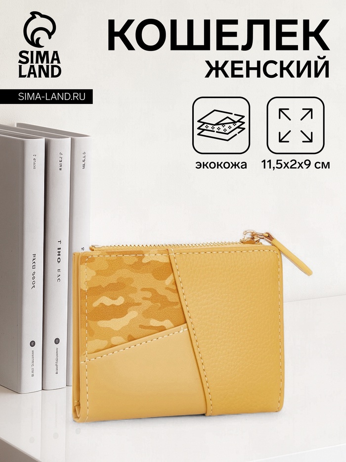 Кошелёк женский на кнопке, 11.5×2×9 см, комбинированный, жёлтый - Фото 1