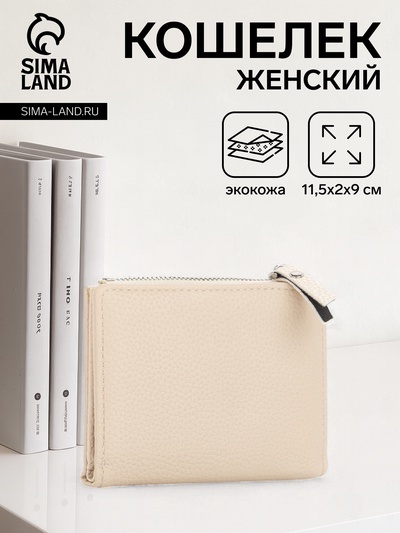 Кошелёк женский на кнопке, цвет бежевый