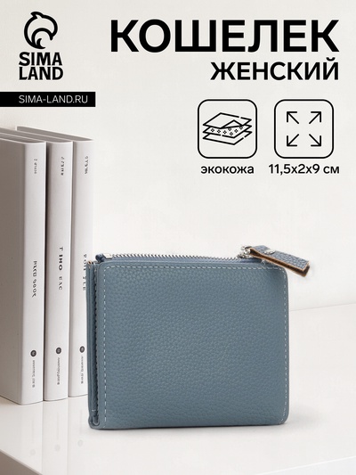 Кошелёк женский на кнопке, 11.5×2×9 см, однотонный, серо-голубой