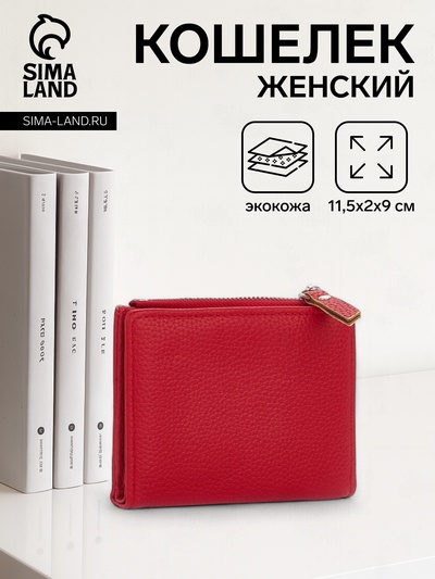Кошелёк женский на кнопке, 11.5×2×9 см, однотонный, красный