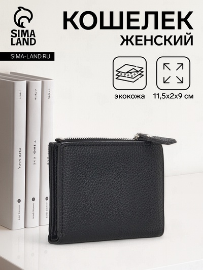 Кошелёк женский на кнопке, 11.5×2×9 см, однотонный, чёрный