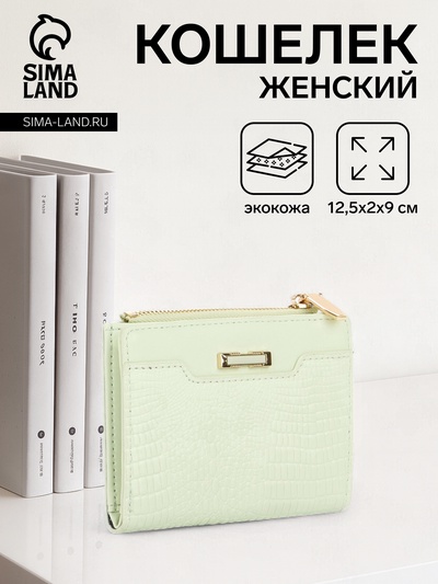Кошелёк женский на кнопке, 12.5×2×9 см, однотонный, комбинированный, светло-зелёный