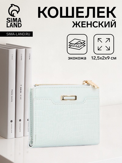 Кошелёк женский на кнопке, 12.5×2×9 см, однотонный, комбинированный, светло-голубой
