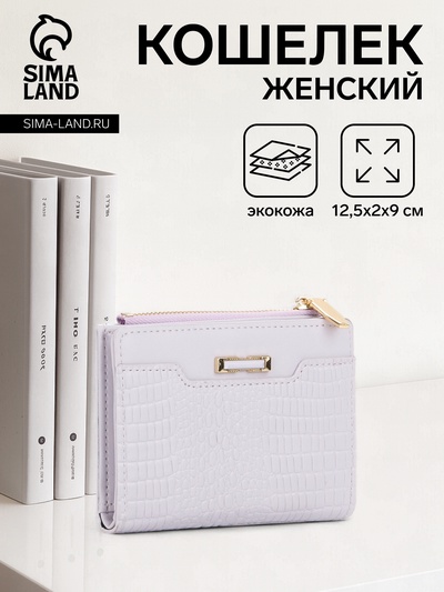 Кошелёк женский на кнопке, 12.5×2×9 см, однотонный, комбинированный, светло-сиреневый