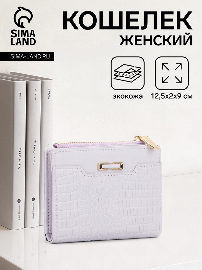 Кошелёк женский на кнопке, 12.5×2×9 см, однотонный, комбинированный, светло-сиреневый - Фото 1