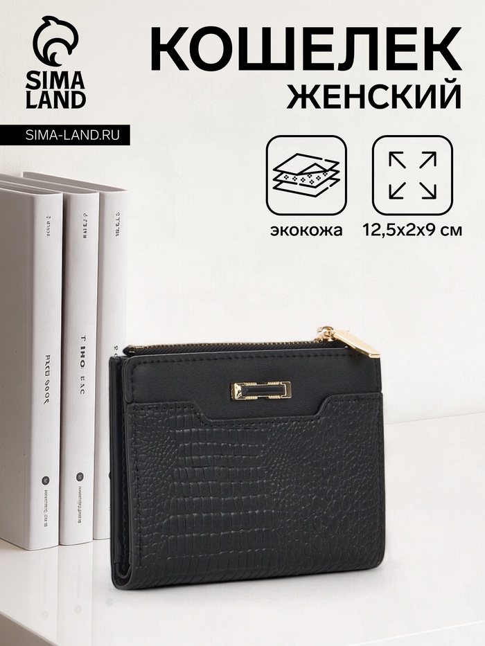 Кошелёк женский на кнопке, 12.5×2×9 см, однотонный, комбинированный, чёрный - Фото 1
