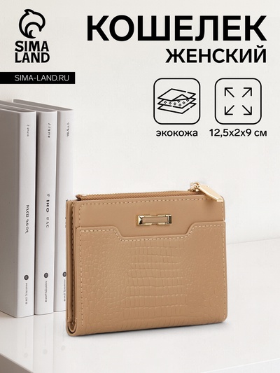 Кошелёк женский на кнопке, 12.5×2×9 см, однотонный, комбинированный, бежевый