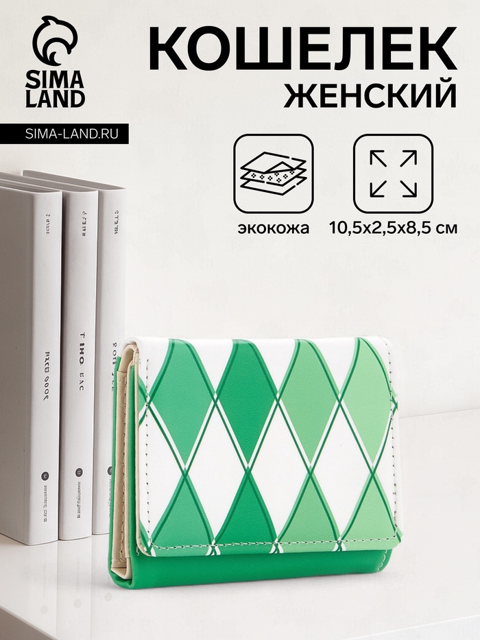 Кошелёк женский на кнопке, 10.5×2.5×8.5 см, с принтом, зелёный/белый