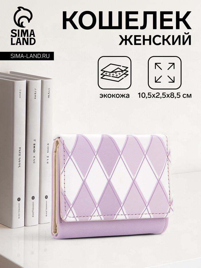 Кошелёк женский на кнопке, 10.5×2.5×8.5 см, с принтом, сиреневый/белый