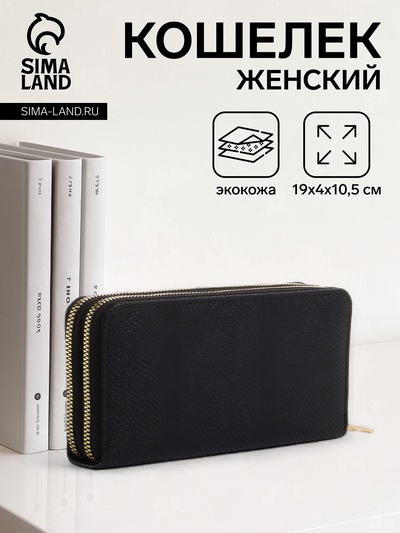 Кошелёк женский на молниях, 19×4×10.5 см, текстурный, чёрный