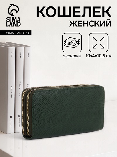 Кошелёк женский на молниях, 19×4×10.5 см, текстурный, зелёный